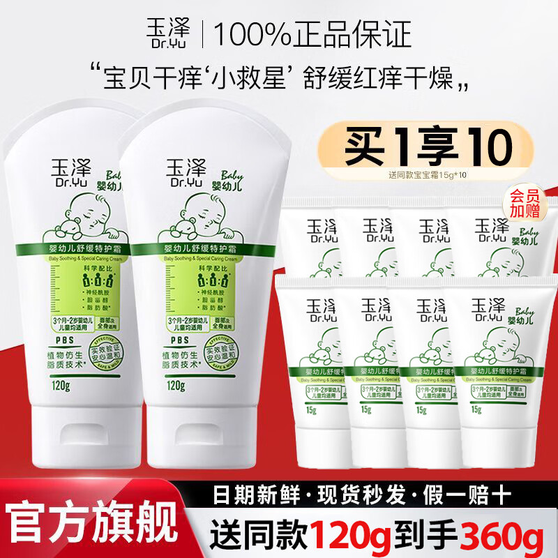 玉泽婴幼儿舒缓特护霜宝宝霜儿童保湿滋润舒缓肌肤干燥刺痒泛红身体乳 婴幼儿舒缓特护霜120g*2