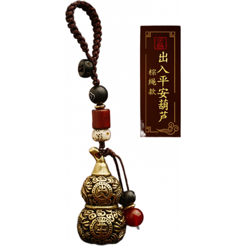 一只小鹿純黃銅葫蘆魚(yú)平安鑰匙扣汽車(chē)鑰匙掛件鏈繩吊墜飾品創(chuàng  )意情侶男女士 棕繩：出入平安鏤空純銅葫蘆