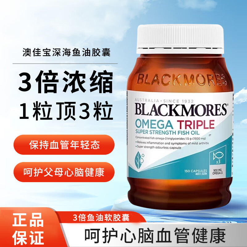 blackmores深海鱼dha3倍鱼油软胶囊女生中老年omega3鱼肝油 三倍鱼油 150粒*1瓶
