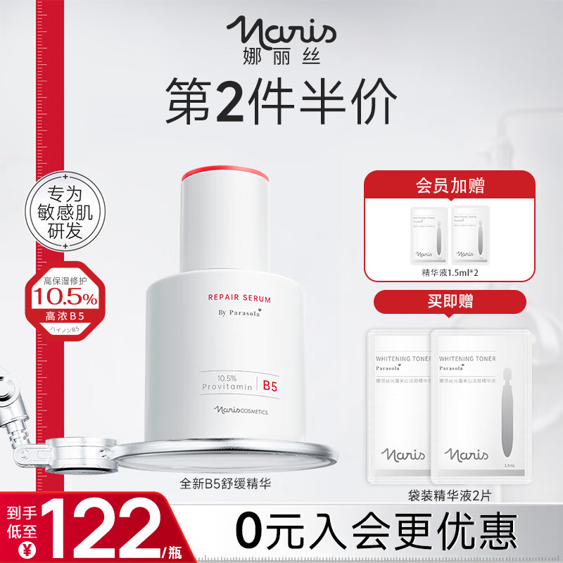 娜丽丝（NARIS）10%高浓度B5精华液晒后紧急修护保湿舒缓烟酰胺敏感肌可用护肤品