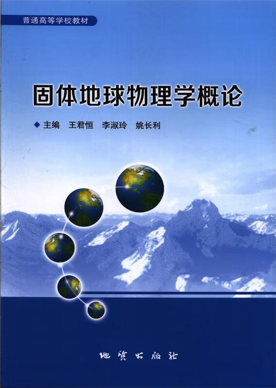 固体地球物理学概论（微瑕旧书）