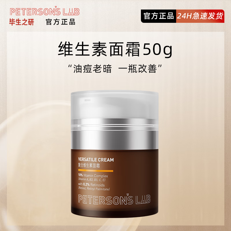 畢生之研維生素面霜細(xì)紋油皮雙A醇視黃醇面霜提亮滋潤清爽 50g