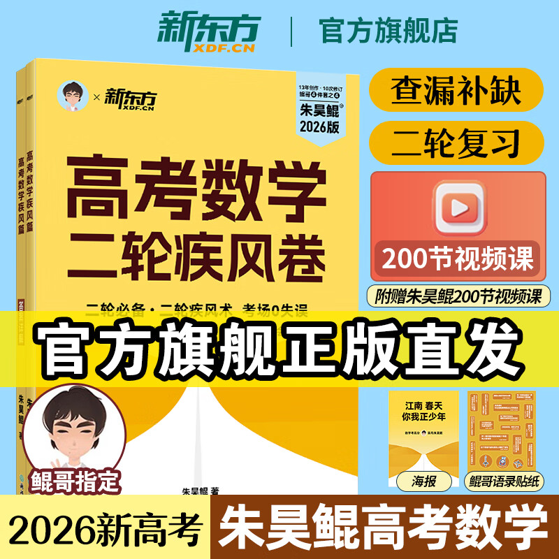 新东方大愚【2026新版 】朱昊鲲高考数学二轮疾风篇新高考一轮复习讲义资料全国通用高中数学基础弱高三高二必刷题搭基础2000题 【查漏补缺 冲150】2026新版 朱昊鲲疾风篇 新高考版