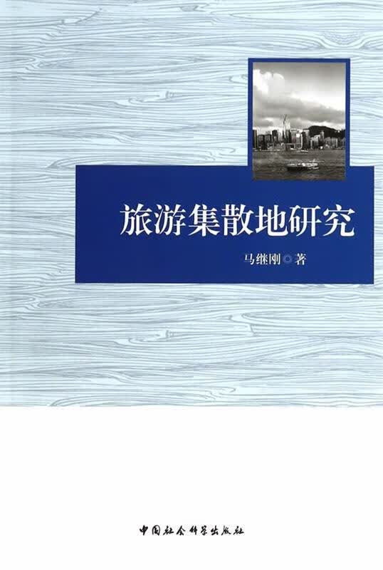 旅游集散地研究