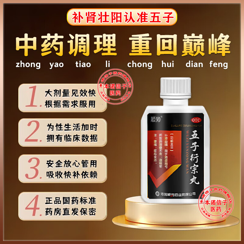 五子衍宗丸早泄调理龟i头敏感补肾壮肾阳早泄用手过度中药根难治早泄龟头敏感射精快阳痿早泄男人硬不起来 1盒装【国药标准】