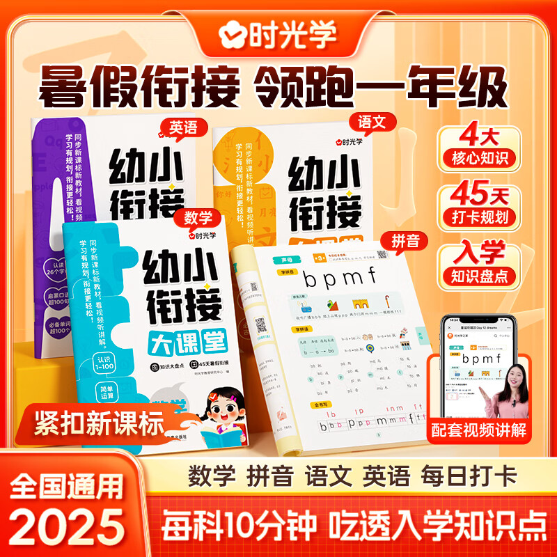 时光学幼小衔接大课堂教材全套一日一练幼儿园学前班大班练习册全套每日语言拼音数学识字幼升小练习册全套入学准备寒假暑假作业 幼小衔接大课堂语文+拼音+数学+英语全四册