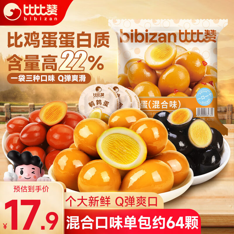 比比赞（BIBIZAN）鹌鹑蛋混合味420g卤蛋铁蛋小吃熟食休闲解馋零食送礼零食大礼包