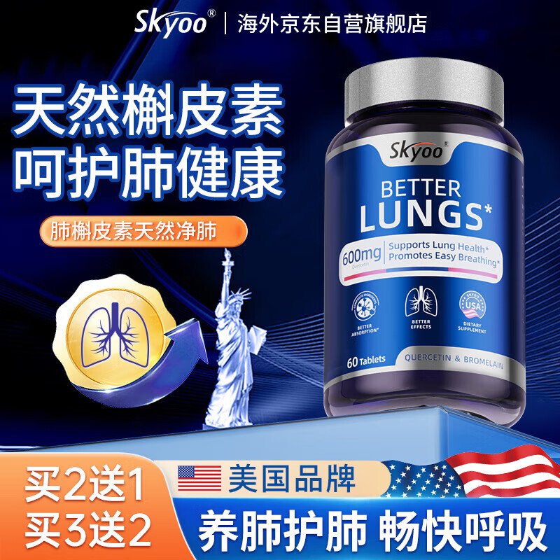 Skyoo美国品牌槲皮素清肺止咳化痰喘畅快呼吸  60粒/瓶