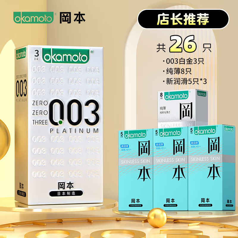 冈本（OKAMOTO）003避孕套白金超薄裸入安全套套001男用官方正品旗舰店bytt 店长推荐【共26只】003白金3只+纯薄8只+新润 冈本制进口质 其它颜色　