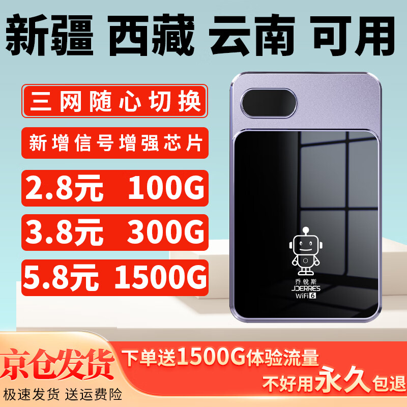 乔锐斯随身wifi【新疆西藏云南广西可用】2025款全国通用5ghz无限流量便携充电宝二合一无线网络移动wifi 【3000毫安】新疆西藏云南用移动-内地三网通 京东折扣/优惠券