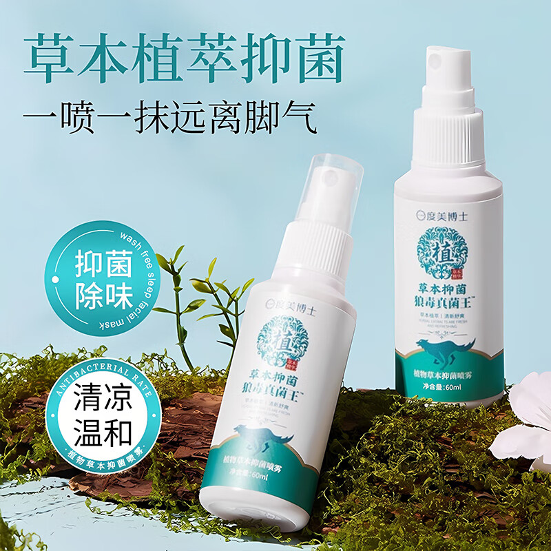 度美博士植物草本抑菌喷雾狼毒真菌清爽舒爽足部护理足部抑菌喷剂 植物草本脚气喷雾60mlX2瓶