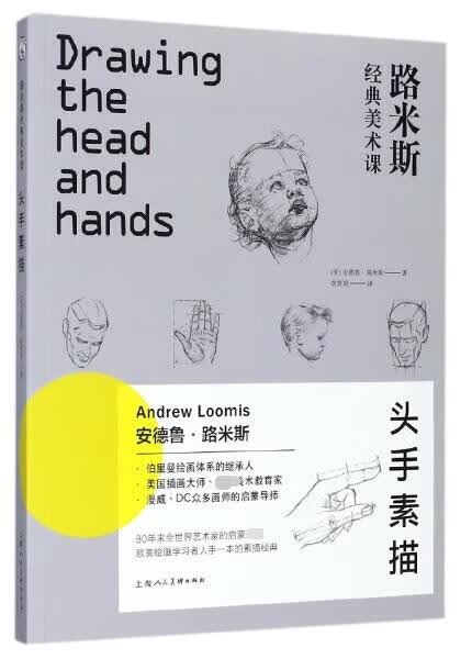 头手素描(路米斯经典美术课)