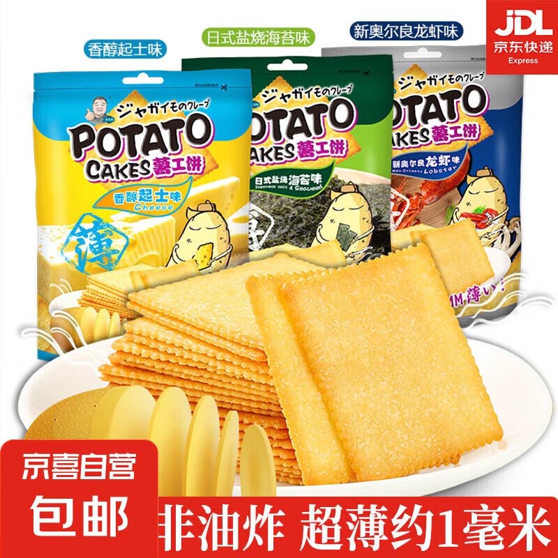 【山姆同款】薯脆土豆饼干蒜香海苔薄饼干马铃薯土豆饼干 薯工饼日式盐烧海苔味 【必买】100克*1大包