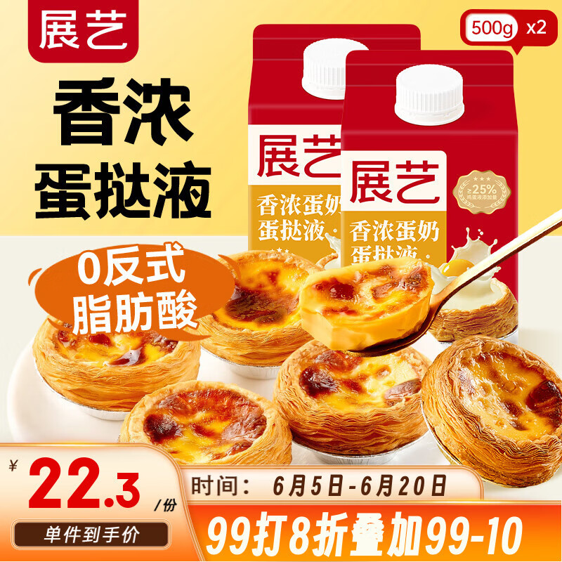展艺 香浓蛋挞液500g*2盒  0反式脂肪酸 儿童蛋挞 烘焙原料半成品