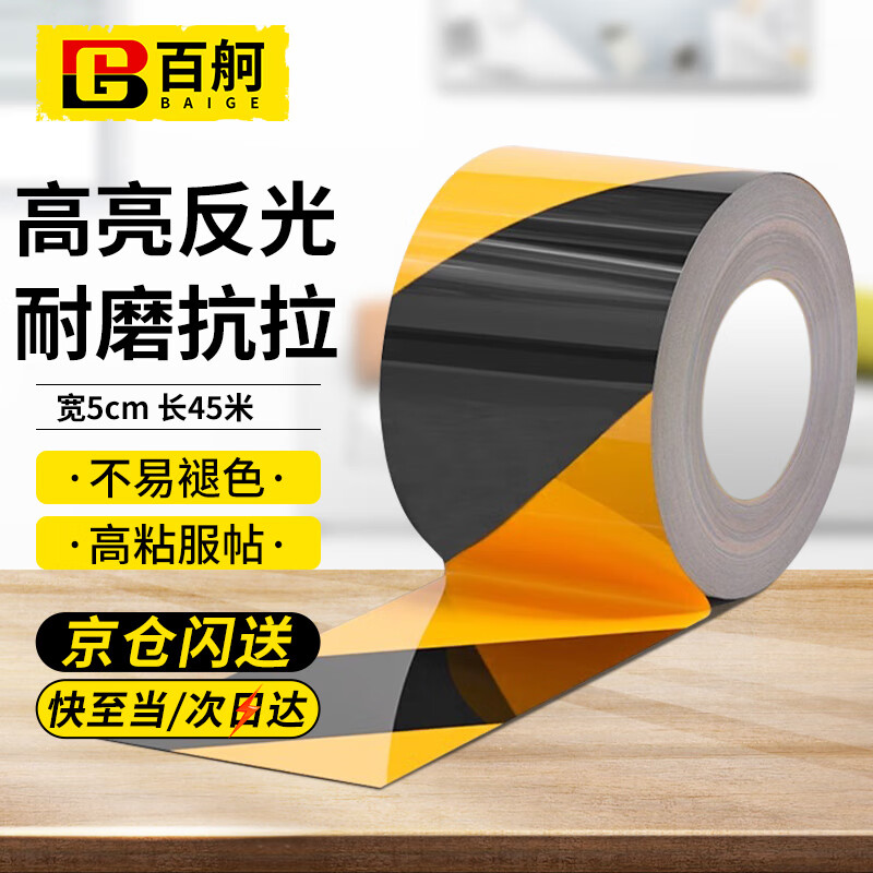 百舸 黑黄斜纹反光警示胶带 安全警戒线隔离带 斑马线胶带定位 5cm×45m 1卷装 CW339949
