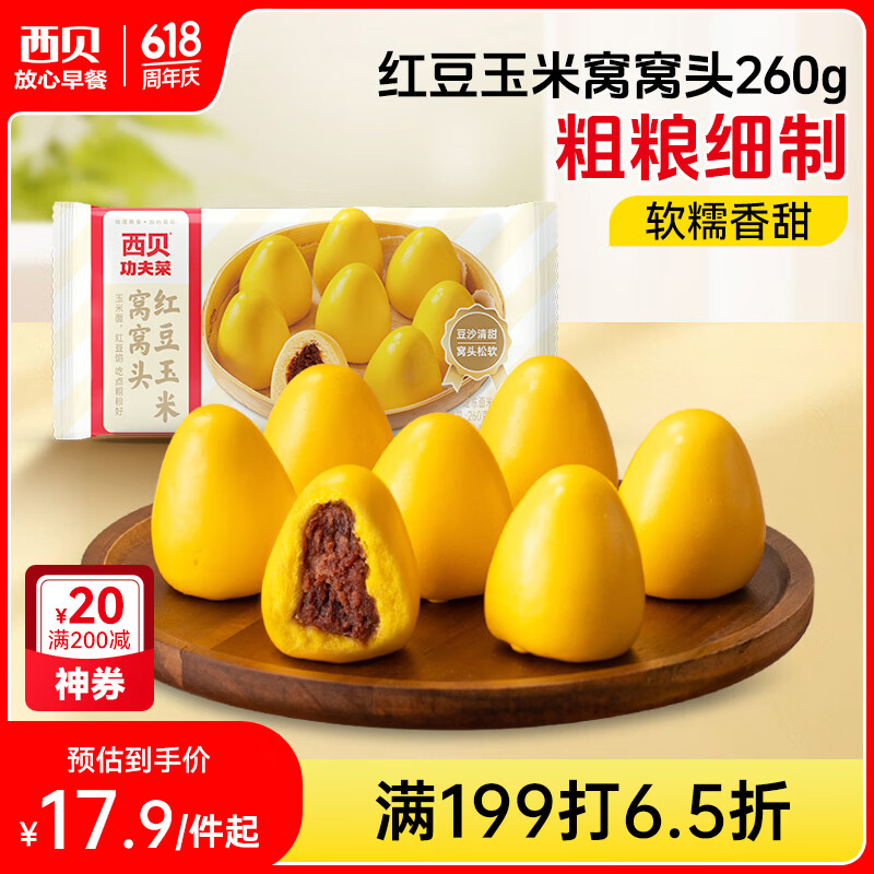 西贝莜面村 红豆玉米窝窝头260g 8个 粗粮杂粮主食 早餐面点 儿童豆沙包包子