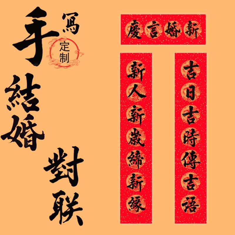 结婚对联定制