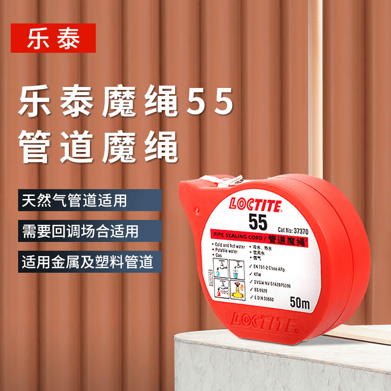 乐泰（loctite）55管道魔绳饮用水管煤气燃气天然气管道密封耐高温高压生料带 55-50m