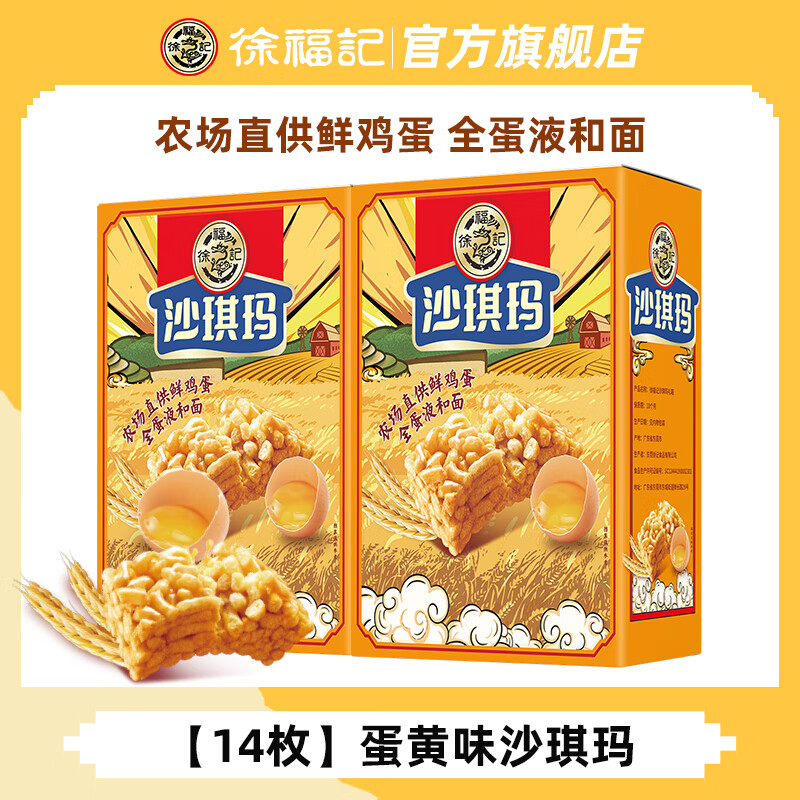 徐福记沙琪玛蛋黄味盒装老式萨其马饼干蛋糕点心早餐代餐儿童休闲零食 【热卖款】蛋黄味沙琪玛14枚350g