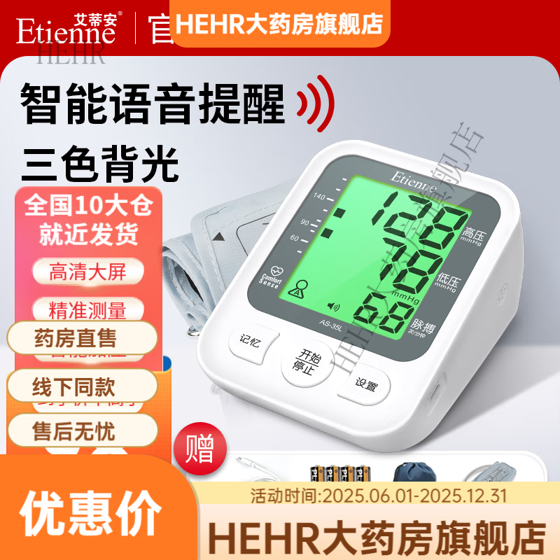 艾蒂安【藥房直售】 電子血壓計 血壓儀家用  量血壓器全自動(dòng)高精準上臂
