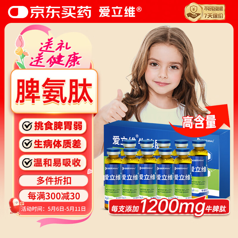 爱立维脾氨肽儿童成人牛脾肽口服液高含量1200mg脾胃营养品 10ml*10支