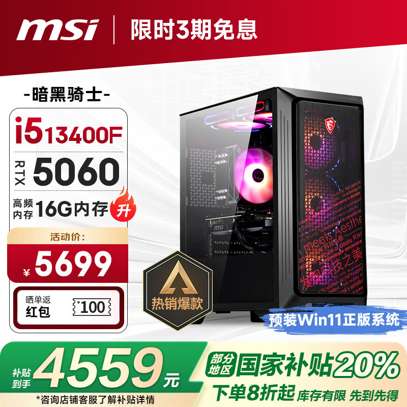 ΢�ǣ�MSI��������ʿ13��i5 13400F/RTX5060/16G DDR4/1T �羺��Ϸ���ʦ̨ʽ���������������Ҳ���20%