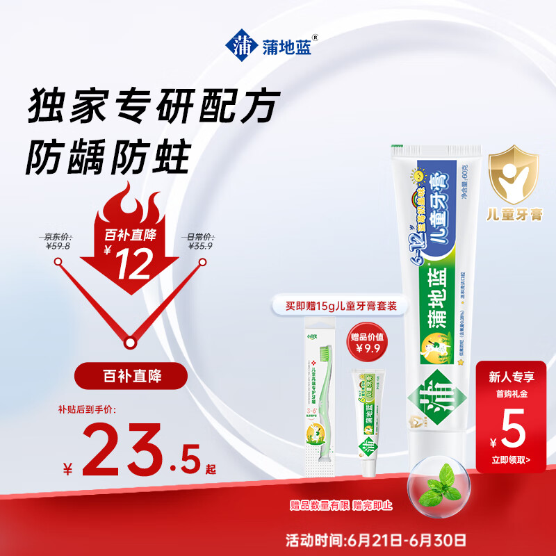 蒲地蓝儿童牙膏6-12岁换牙期60g蓝莓奶盖 低氟防蛀 温和护龈清洁