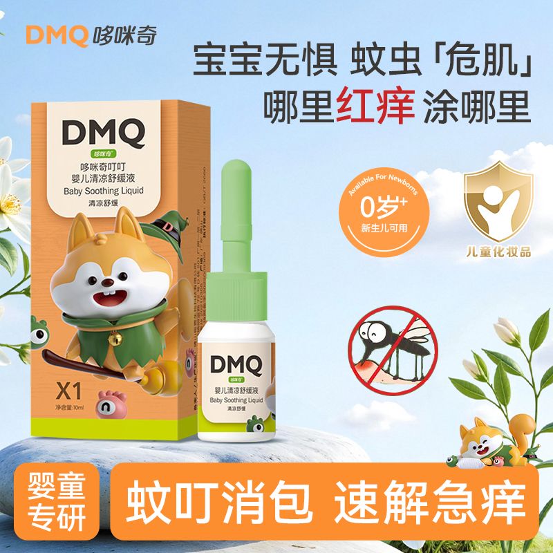 哆咪奇宝宝蚊虫止痒叮立消叮叮婴儿清凉舒缓液蚊子叮咬止痒儿童户外必备 清凉舒缓液2支（快速消包）