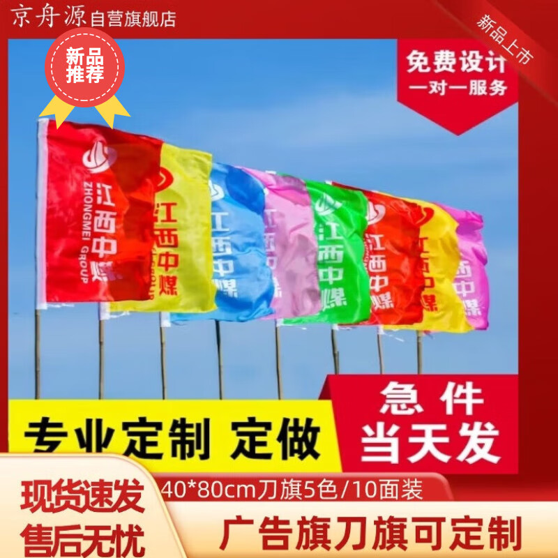 京舟源 廣告旗定做彩旗裝飾戶外五彩飄旗刀旗 40*80cm刀旗5色/10面裝可定制