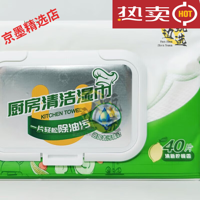 永辉代购厨房清洁湿巾40片一次性家用强力去油污珍珠纹湿纸巾 优颂厨房清洁湿巾40片x1包