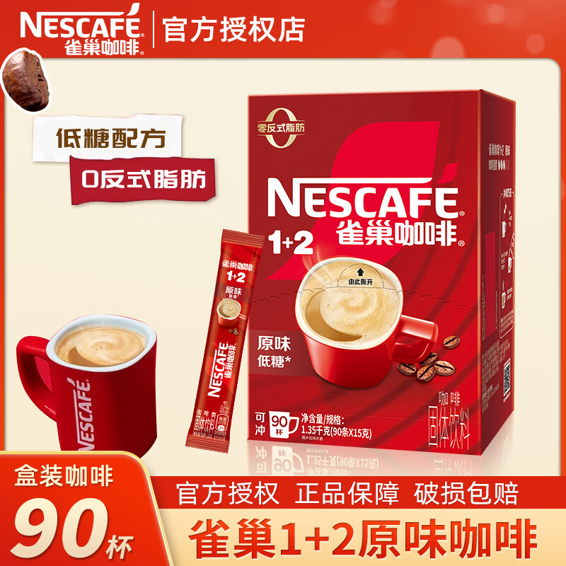 雀巢（Nestle）1+2原味特浓速溶咖啡粉三合一即溶咖啡固体饮料办公会议冲调饮品 原味咖啡15g*90条-至26.8月