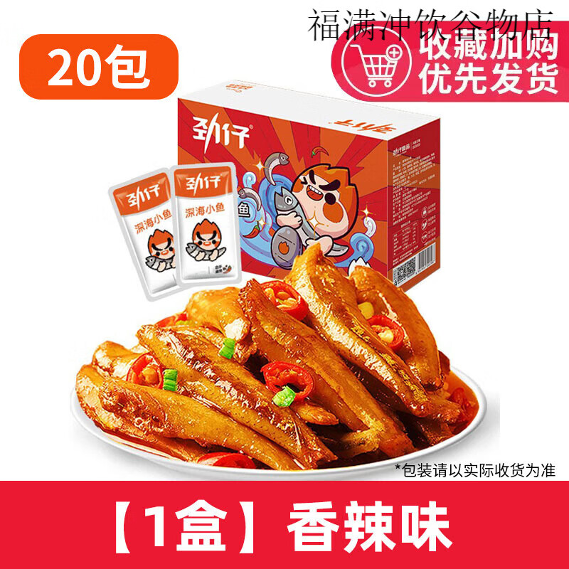 勁仔小魚仔麻辣小魚干 干香辣毛毛魚深海小黃魚即食湖南特產(chǎn)休閑零食 香辣味1盒【20包】