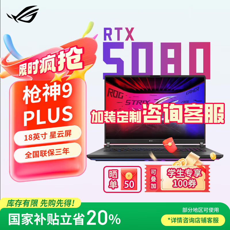 ROG枪神9 Plus【国家补贴立减20%】 酷睿U9 18英寸 星云屏游戏本笔记本电脑 U9 275HX RTX5080 16G内存/1TB固态 18英寸 2.5K 240Hz 广色域