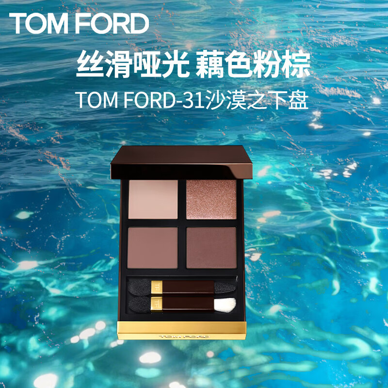汤姆福特（TOM FORD）幻魅眼影盘31沙漠之下4色9g 化妆生日礼物女生闺蜜