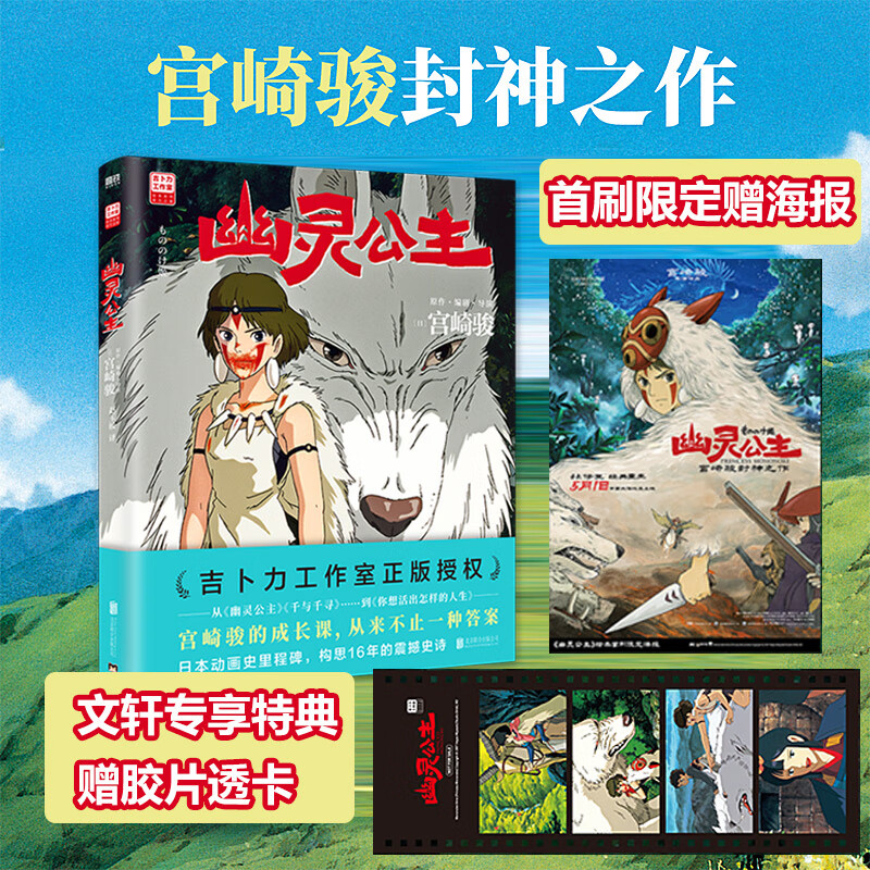宫崎骏漫画书全套 你想活出怎样的人生哈儿的移动城堡千与千寻崖上的波妞天空之城 官方正版授权动画电影原著绘本 幽灵公主 首刷限定特典版 赠海报+透卡