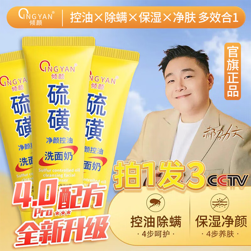 倾颜硫磺洗面奶控油保湿除螨虫去黑头男女士专用洁面乳洗脸皂3支装