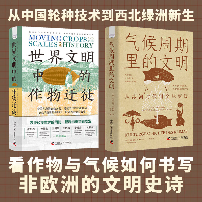 文明史观下的气候和作物：气候周期里的文明+世界文明中的作物迁徙（套装2册）破除欧洲中心主义，多文明视角下的作物与气候史诗