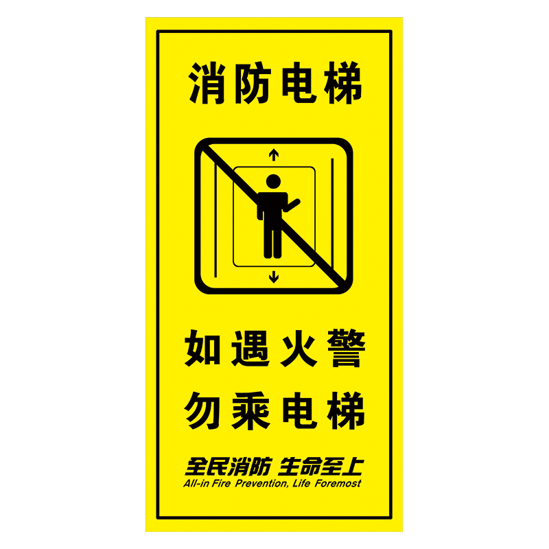 tep93-01 消防电梯 40*20厘米x5张(任选5张) 覆膜pp贴纸