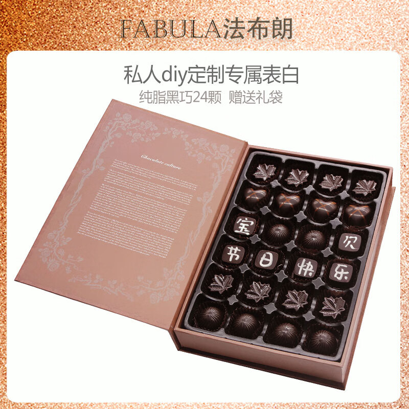 法布朗情人節巧克力禮盒裝純手工定制diy刻字送女友生日中考禮物 定制刻字+留言8字以?xún)蓉投Y袋