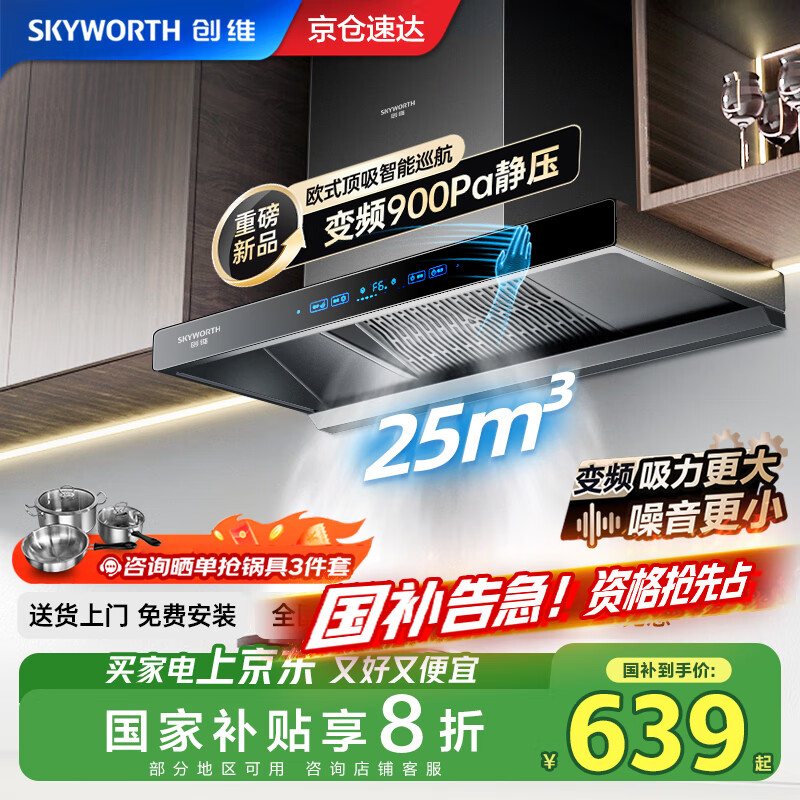 创维（Skyworth）【家电国家补贴20%】抽油烟机家用欧式顶吸式变频超大静压25立方大吸力油烟机T型排烟机自清洗Y019
