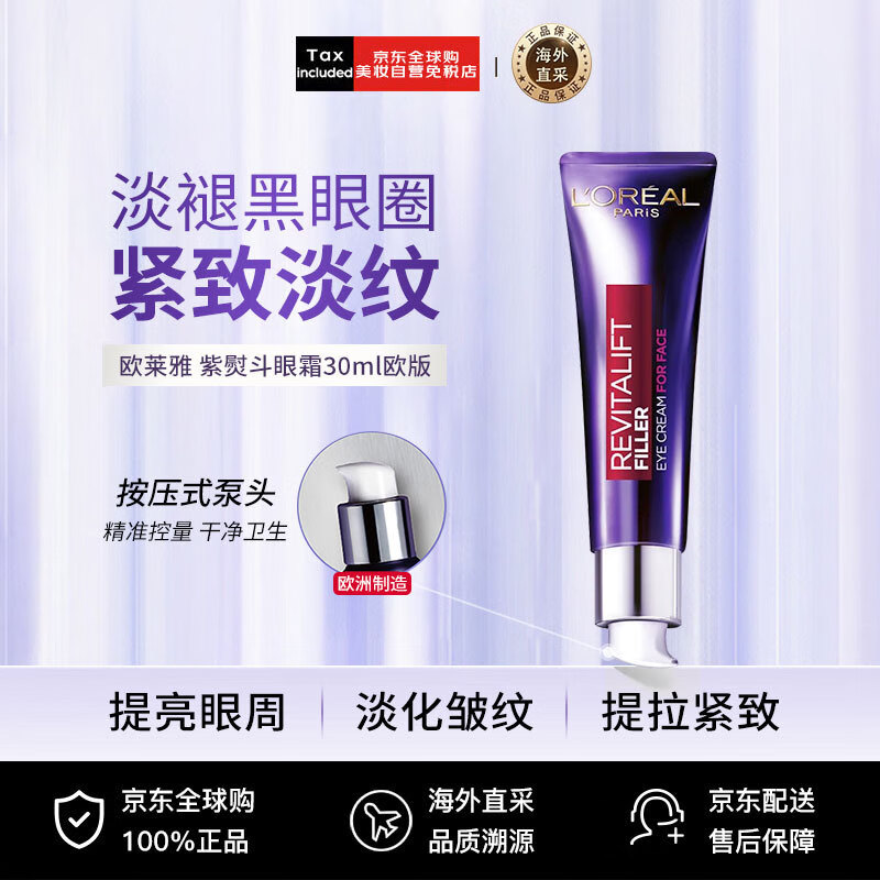欧莱雅（LOREAL）复颜紫熨斗全脸眼霜眼部精华30ml 欧版 玻尿酸眼霜 护肤礼物