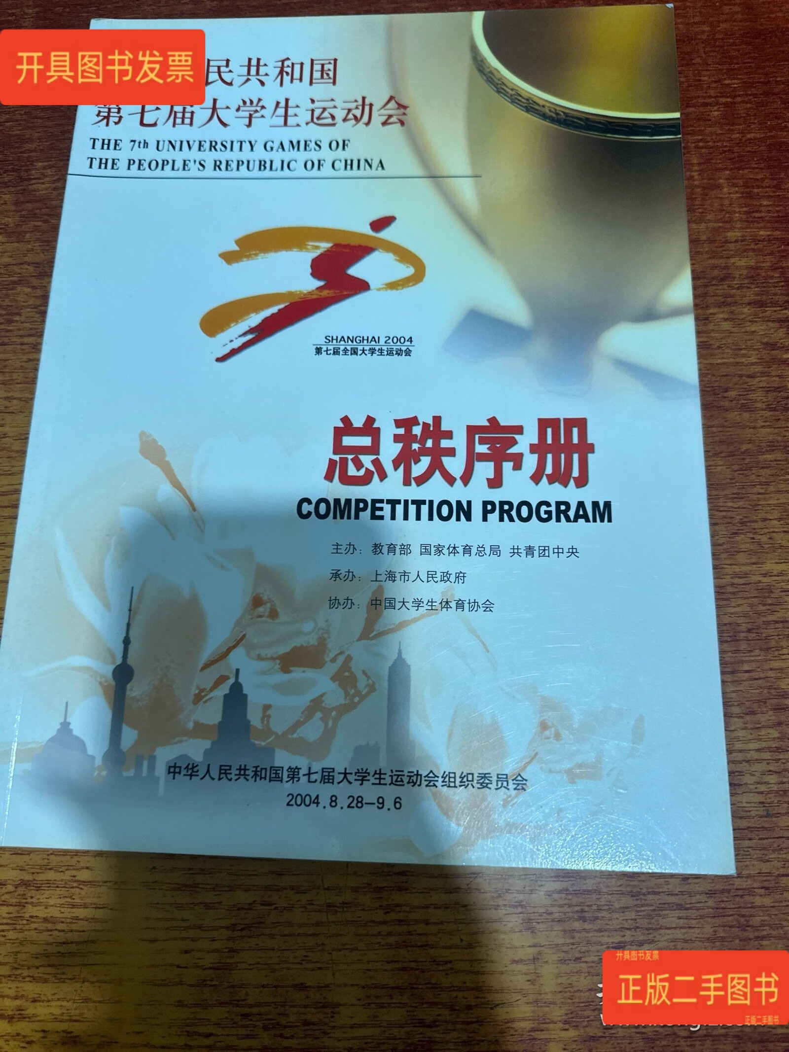 [二手9成新] 中华人民共和国第七届大学生运动会秩序册（钱伟长杯游泳，精文置