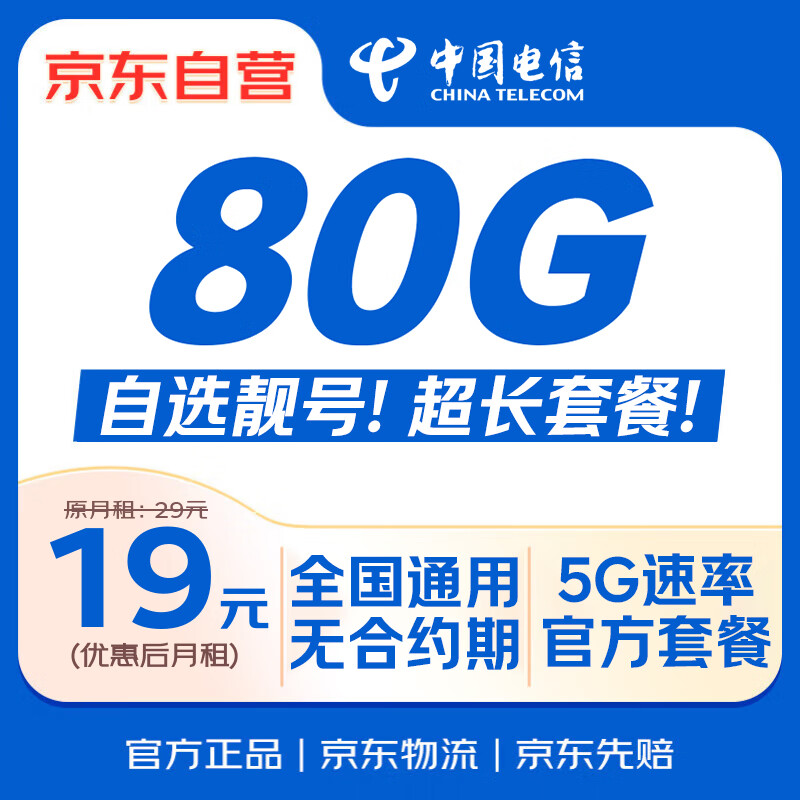 中国电信流量卡19元【自选靓号】全国通用低月租手机卡电话卡非无限长期永久纯上网5G
