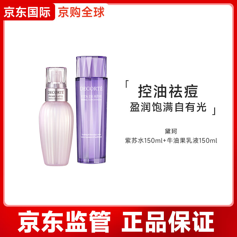 黛珂草本植萃精華水150mL/300mL爽膚水保濕控油祛痘 紫蘇水150ml+牛油果乳液150ml