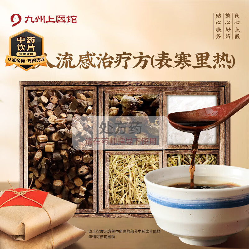 流感治療方(表寒里熱) 蜜麻黃桂枝羌活石膏黃芩知母連翹中藥抓配代煎 中藥材抓配九州上醫(yī)館 經(jīng)典方劑 3劑 自煎