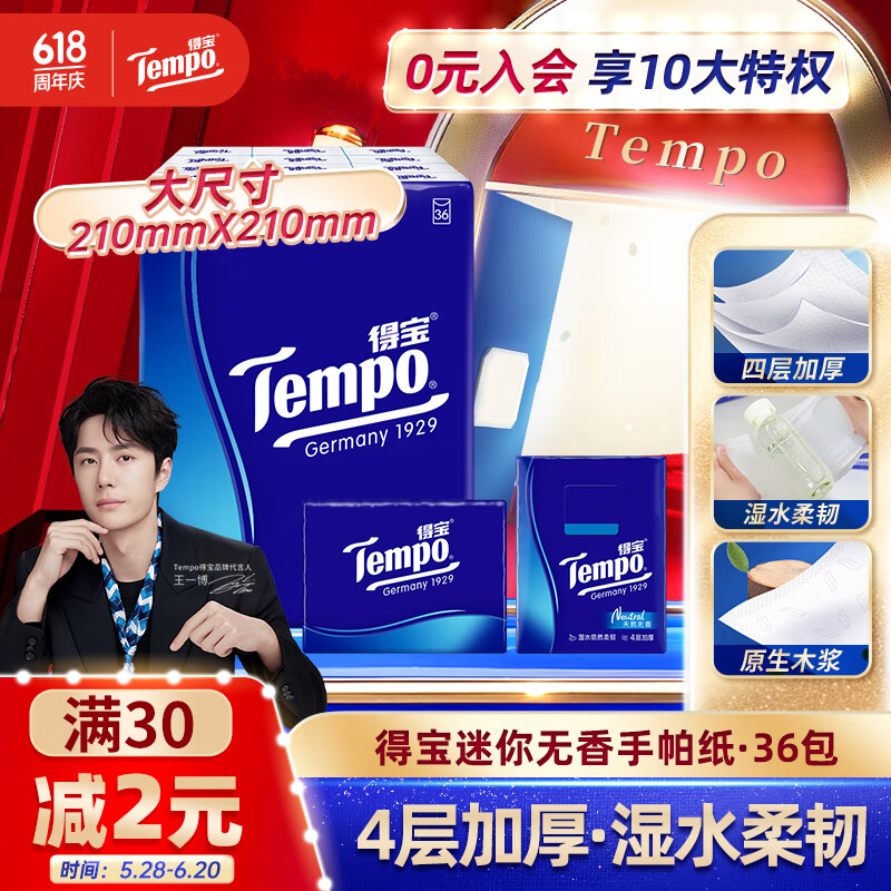 得宝（TEMPO）一博同款 手帕纸 经典无香4层7张*36包 湿水不破 纸巾小包 面巾纸