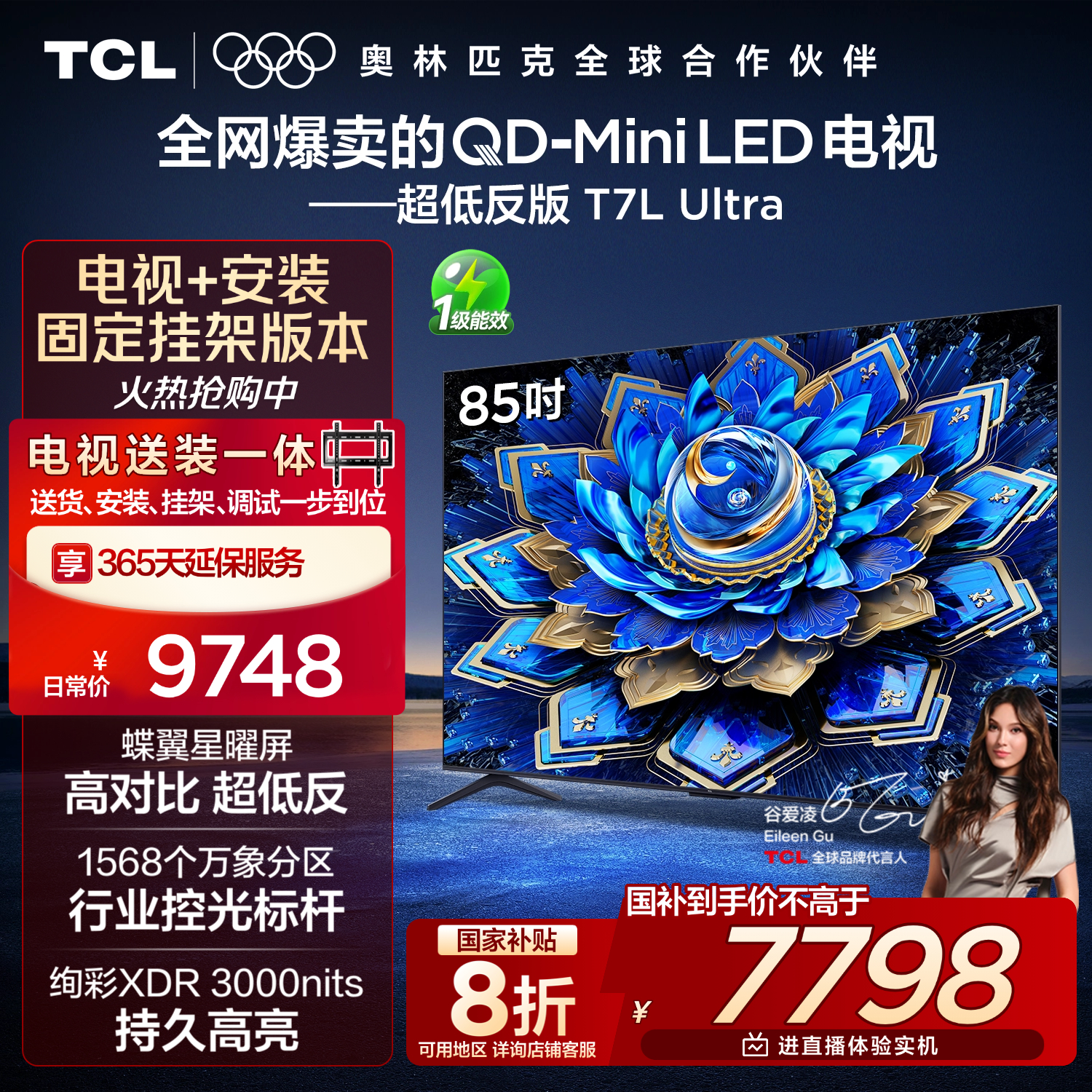 TCL  85T7L Ultra 包安装版【固定挂架送装一体】85英寸 QD-Mini LED电视 T7L Ultra 国家补贴