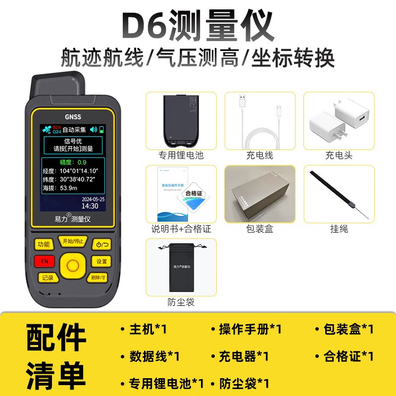 易力高精度手持GPS經(jīng)緯度定位儀厘米級衛(wèi)星導(dǎo)航儀坐標海拔高度測量儀 D6版測坐標+海拔/距離/面積+放