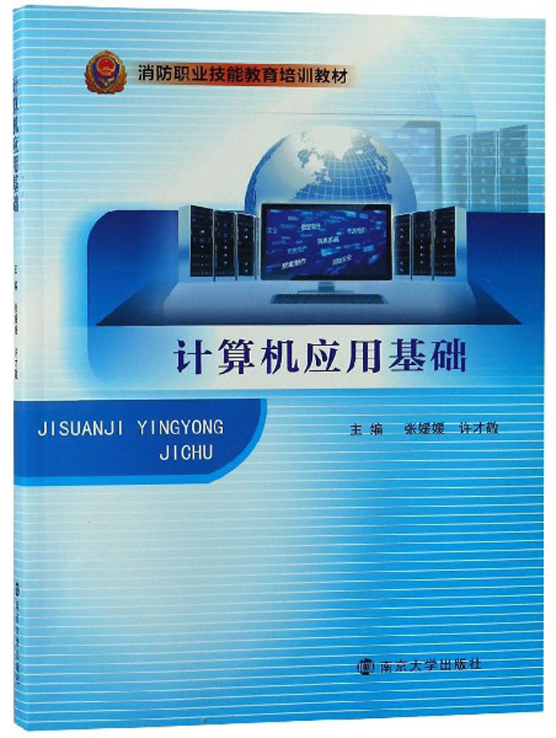 计算机应用基础/消防职业技能教育培训教材