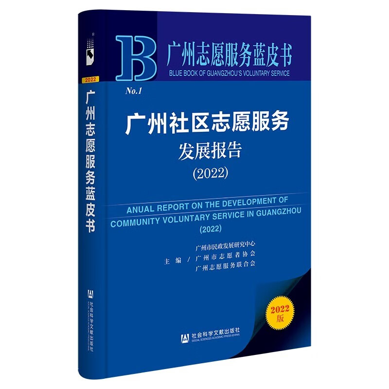 广州志愿服务蓝皮书：广州社区志愿服务发展报告（2022）